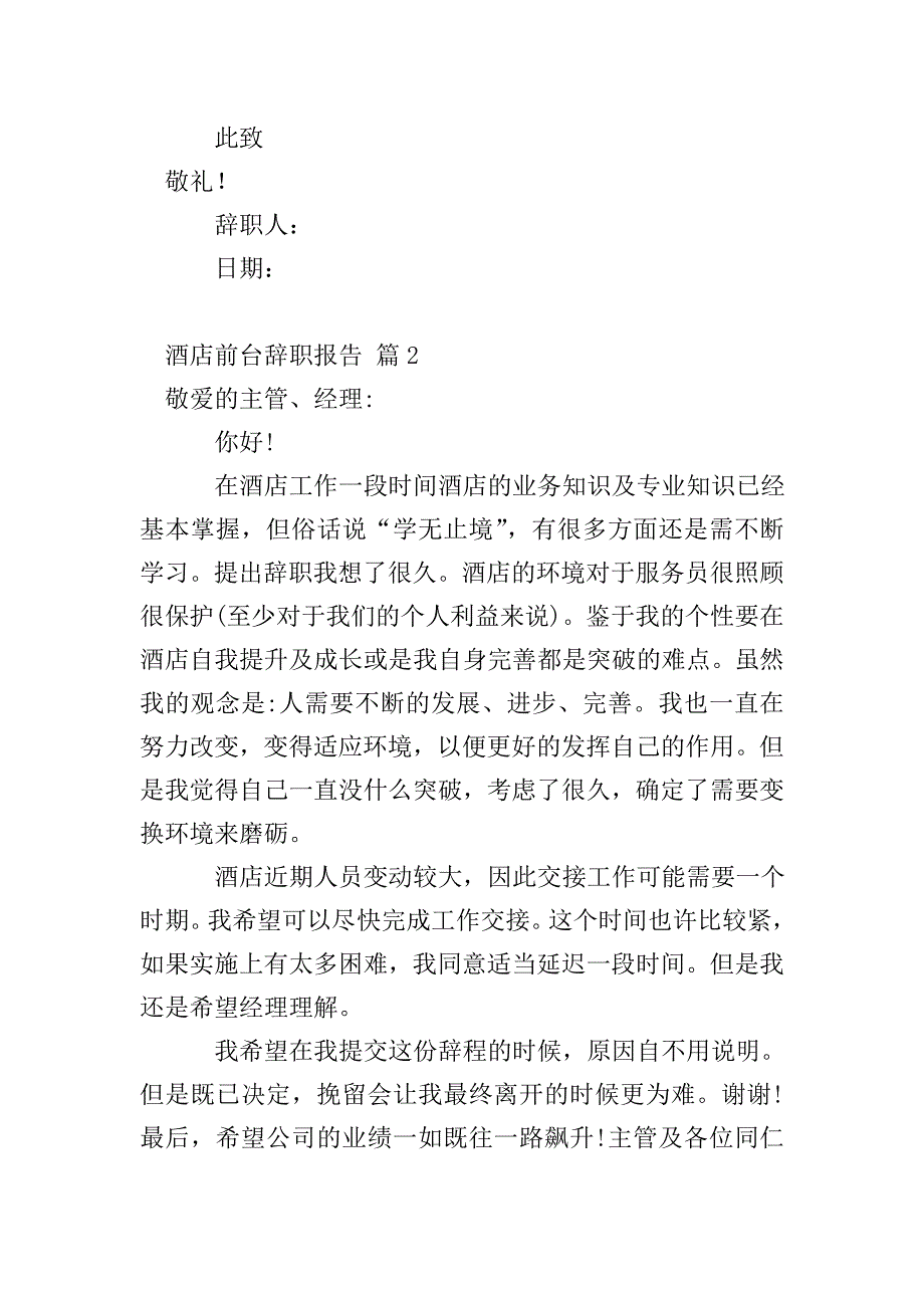 酒店前台辞职报告.doc_第2页