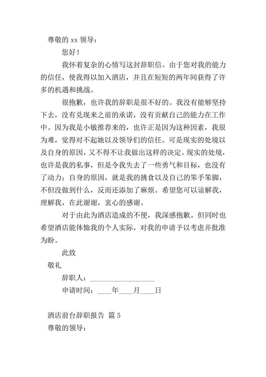 酒店前台辞职报告.doc_第4页