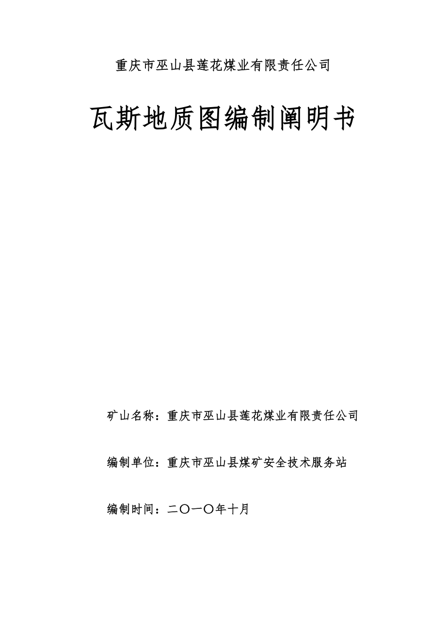 莲花矿瓦斯地质图编制说明书改_第1页