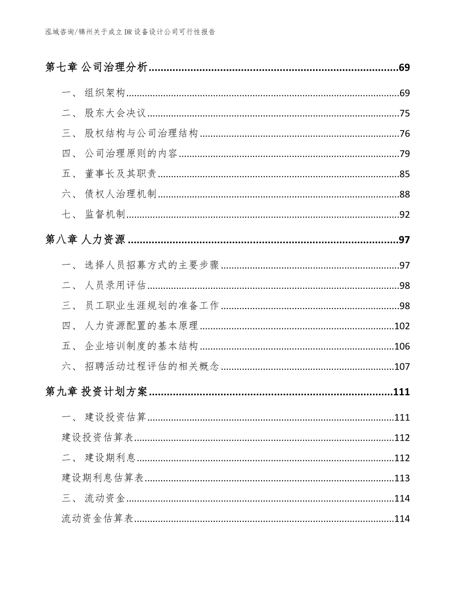 锦州关于成立DR设备设计公司可行性报告_模板_第4页