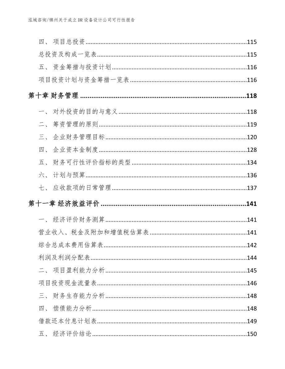 锦州关于成立DR设备设计公司可行性报告_模板_第5页