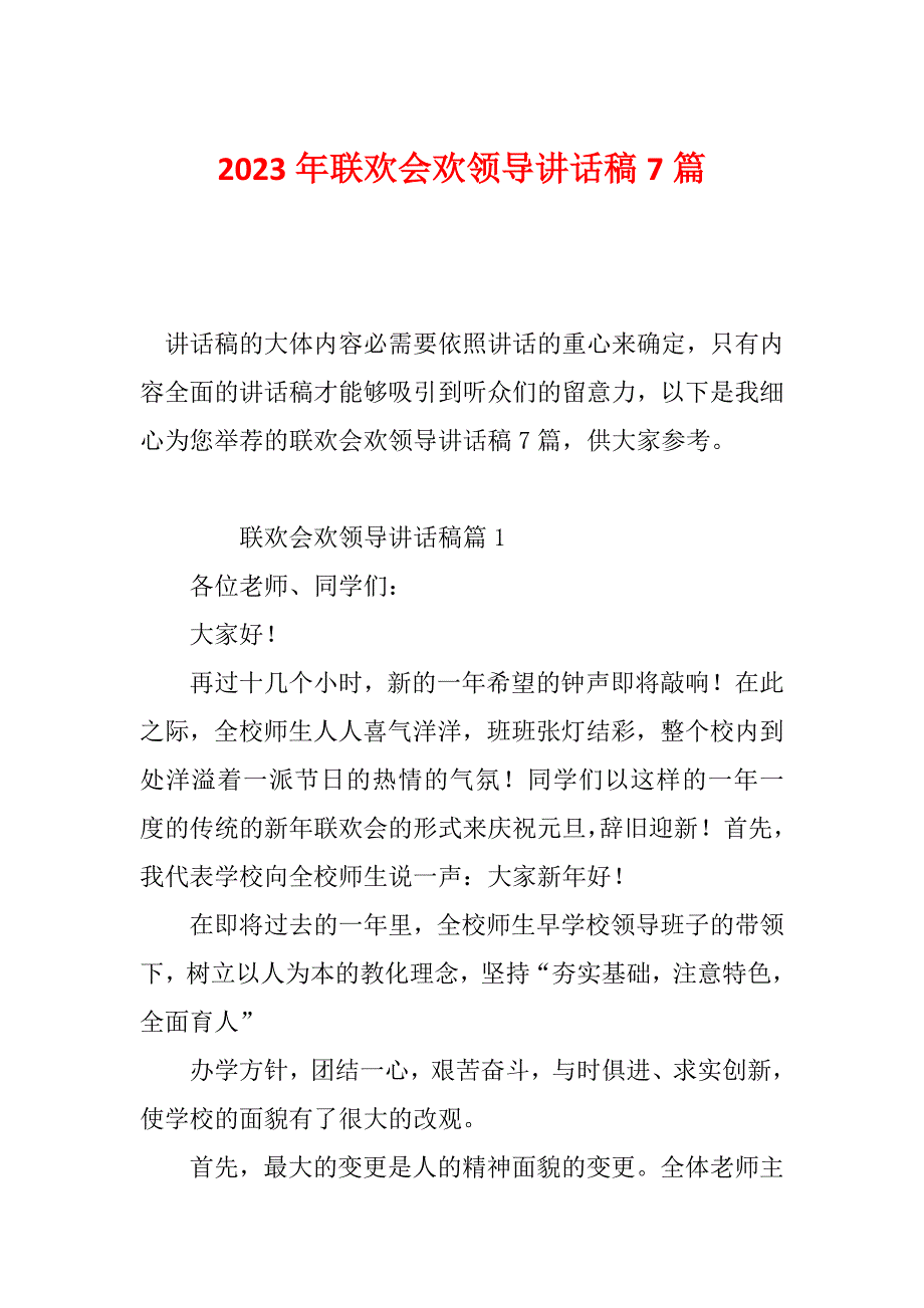 2023年联欢会欢领导讲话稿7篇_第1页