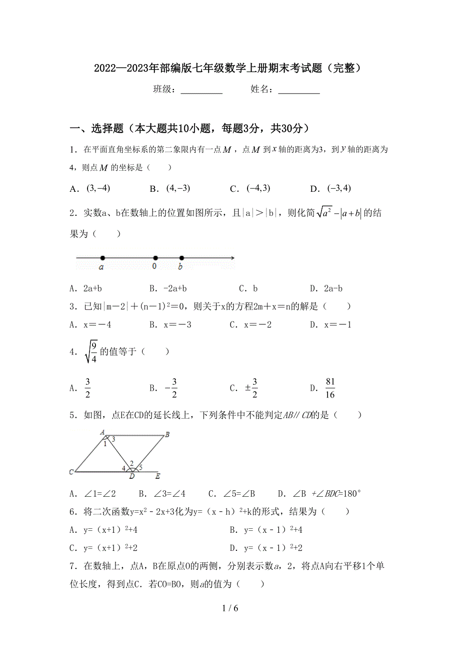 2022—2023年部编版七年级数学上册期末考试题(完整).doc_第1页