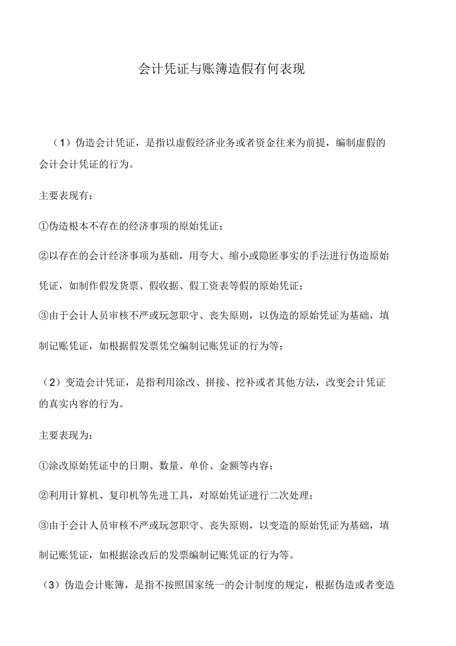 会计实务：会计凭证与账簿造假有何表现_0_第1页