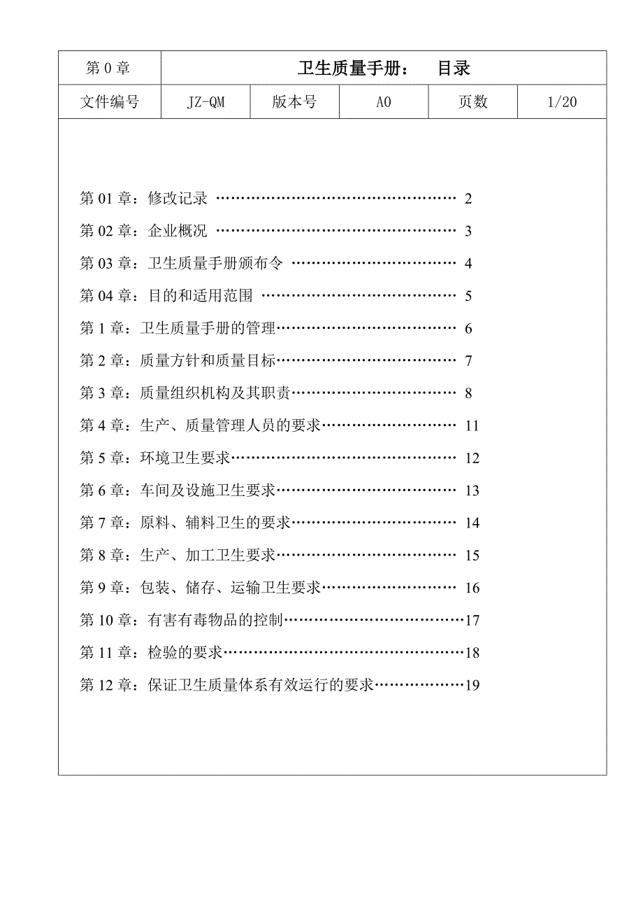 增城市金钻食品工业有限公司卫生质量手册.doc_第2页