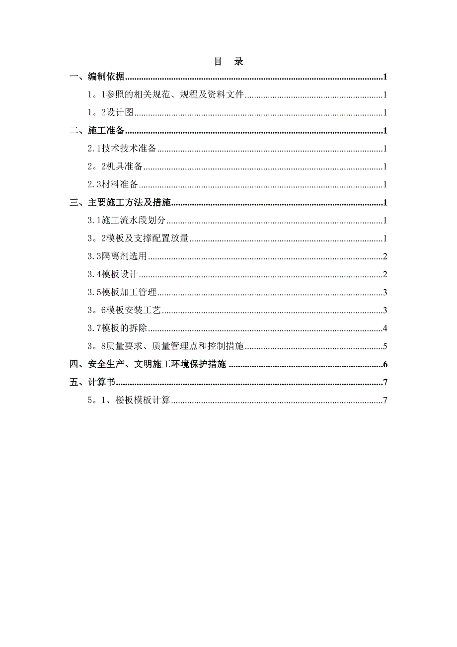 【建筑施工方案】11层模板工程施工方案(DOC 11页)_第1页