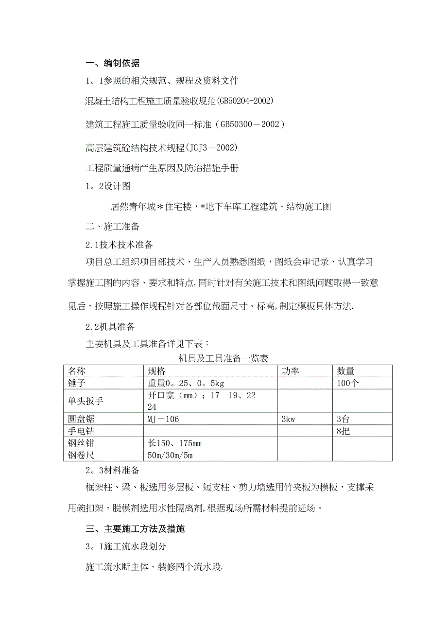 【建筑施工方案】11层模板工程施工方案(DOC 11页)_第2页