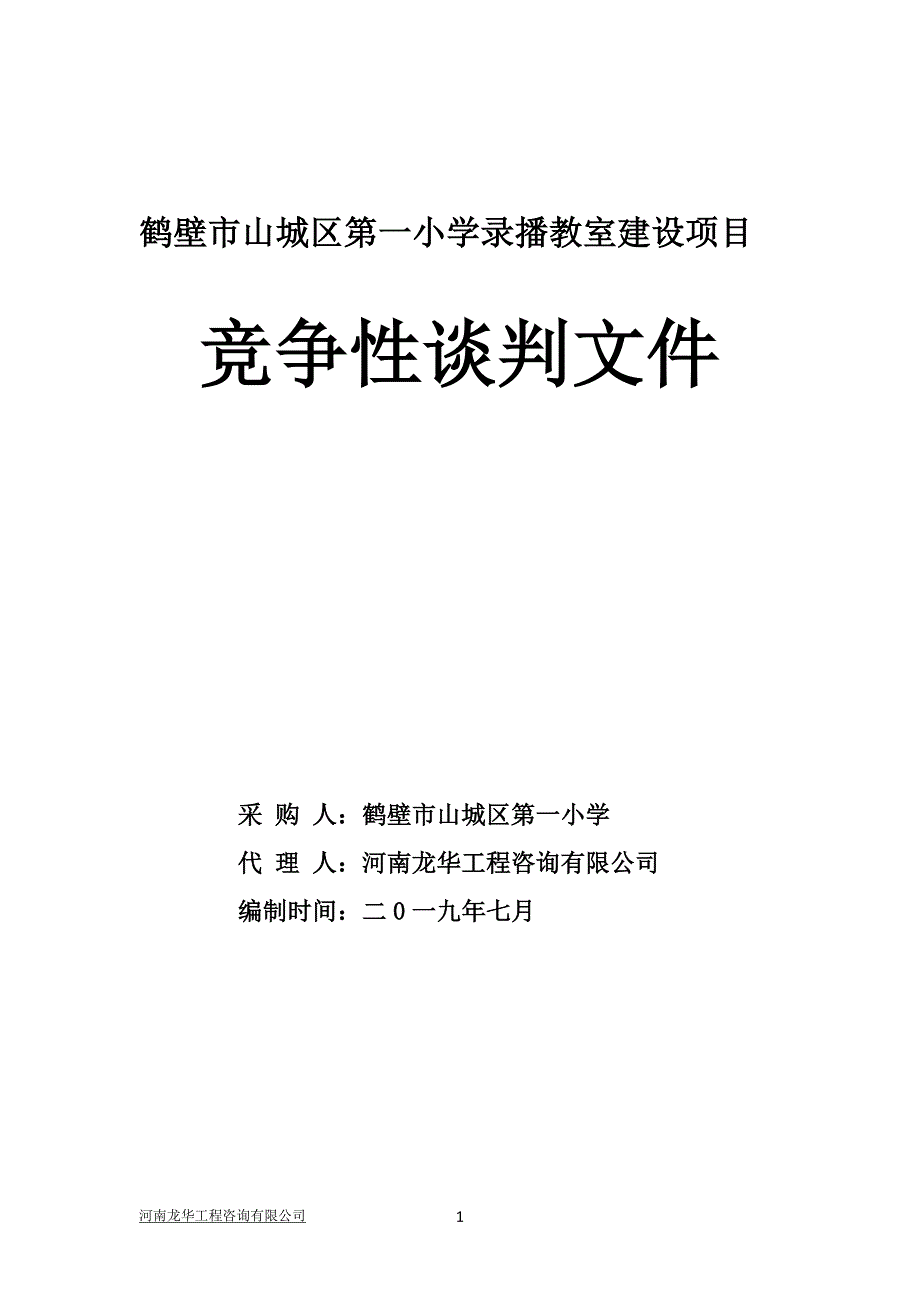 鹤壁山城区第一小学录播教室建设项目_第1页