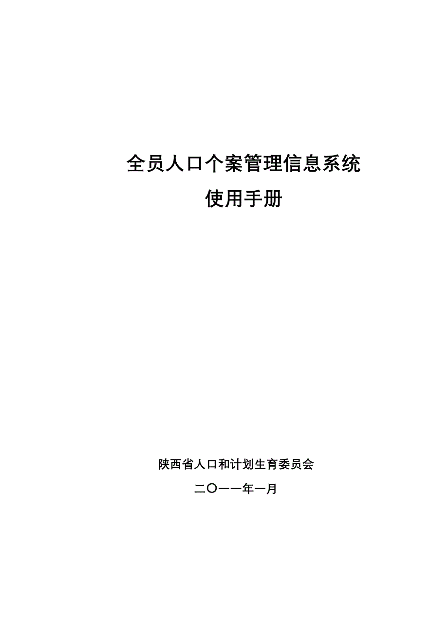 全员人口个案管理信息系统使用手册.doc_第1页