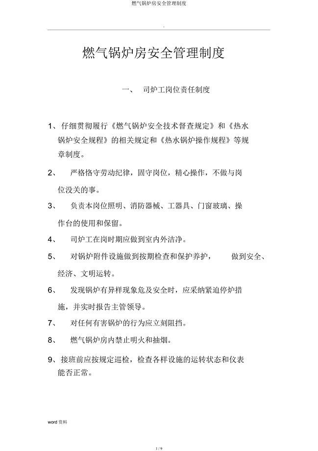 燃气锅炉房安全管理制度.docx