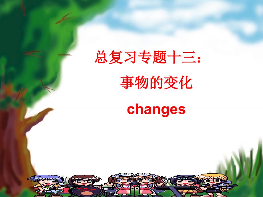 总复习专题十三事物的变化changes_第1页