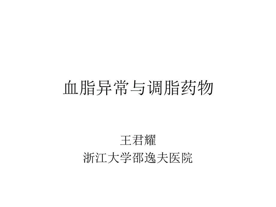 血脂异常与调脂药物_第1页