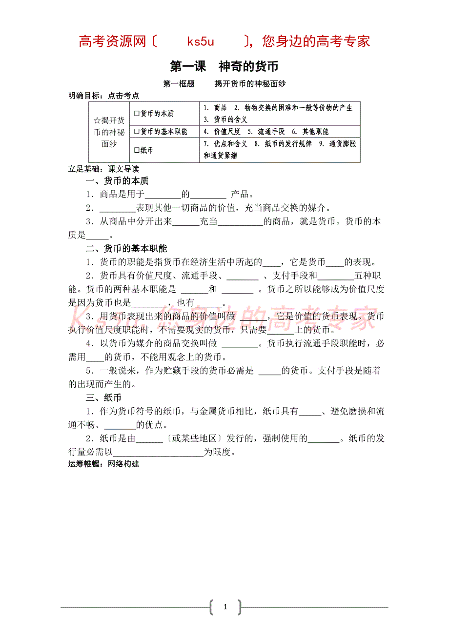 政治：1.1.1《揭开货币的神秘面纱》学案(新人教版必修1)-.doc_第1页