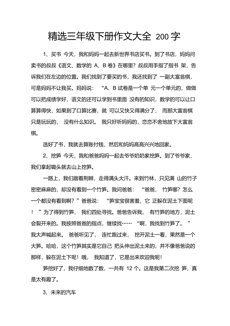 精选三年级下册作文大全200字_作文_第1页