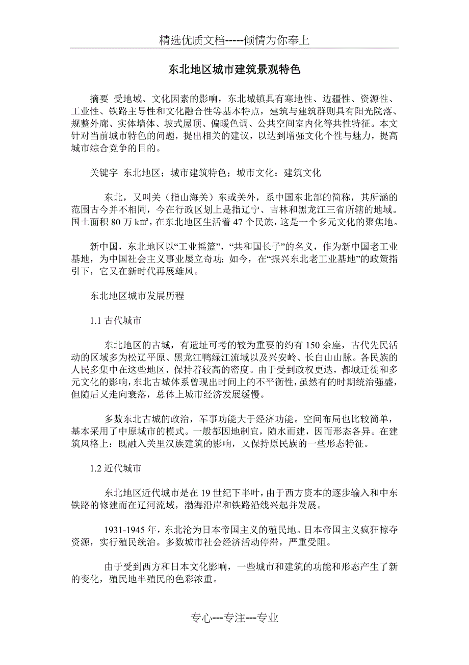 东北地区城市建筑景观特色_第1页