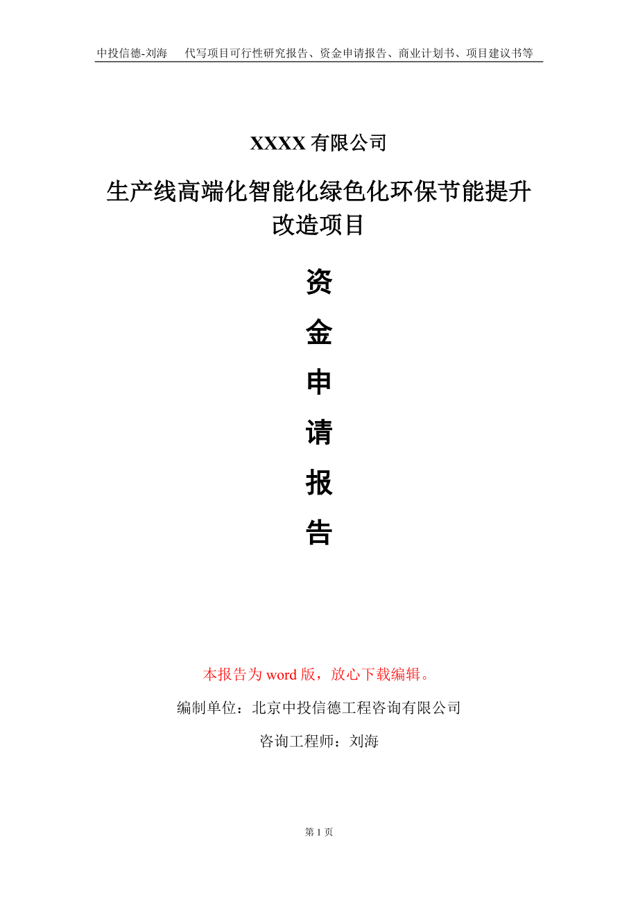 生产线高端化智能化绿色化环保节能提升改造项目资金申请报告写作模板_第1页