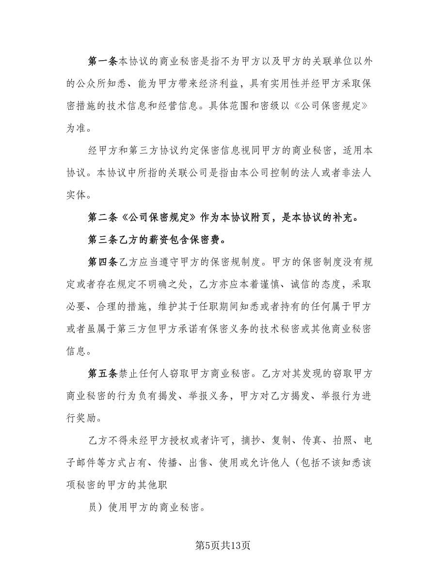 行业保密协议参考样本（四篇）.doc_第5页