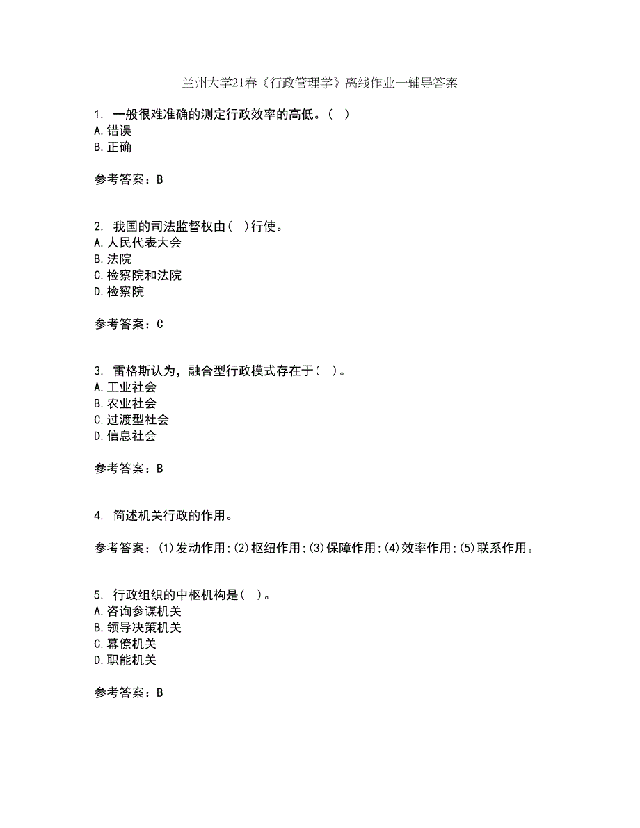 兰州大学21春《行政管理学》离线作业一辅导答案69_第1页