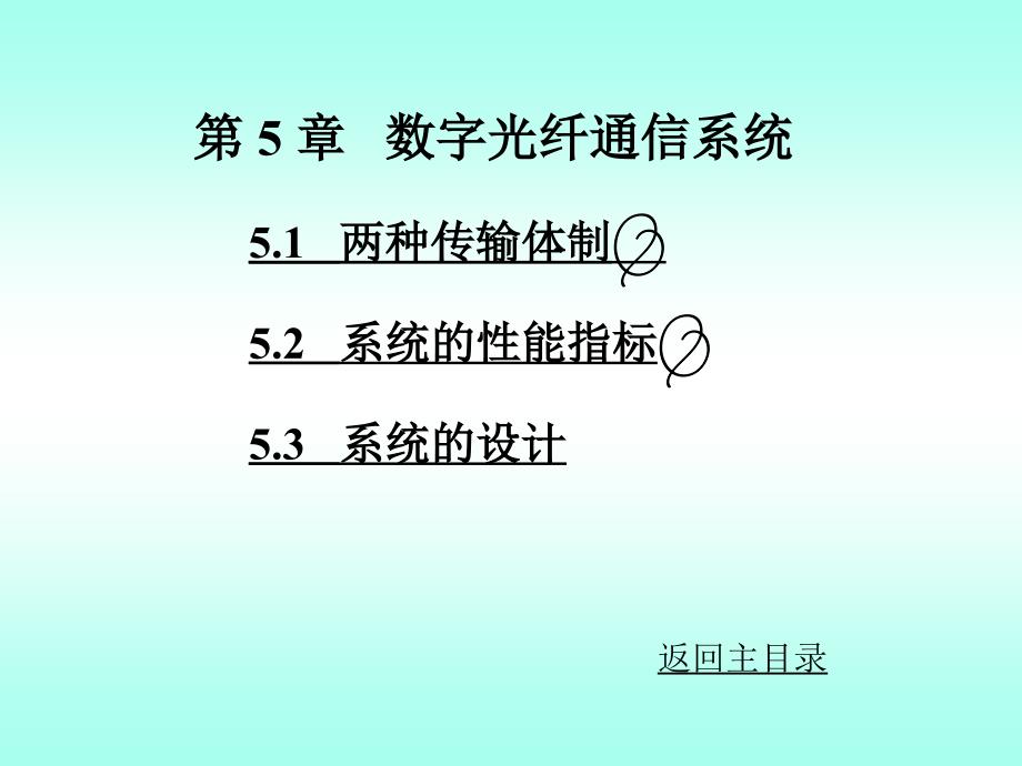 《数字光纤通信系统》PPT课件.ppt_第1页