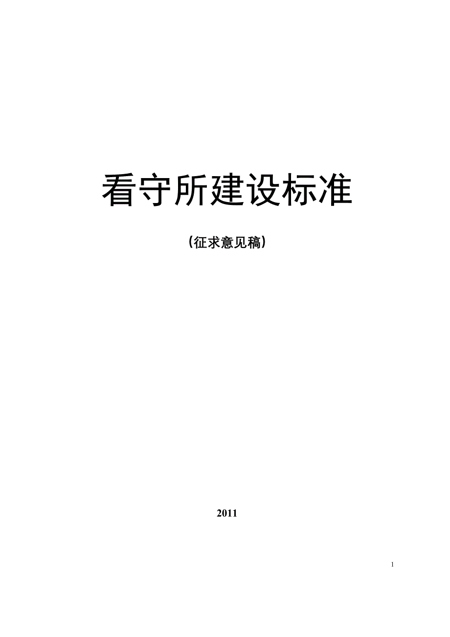 看守所建设标准_第1页