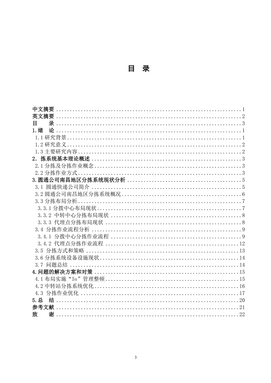 圆通公司分拣系统研究_第3页