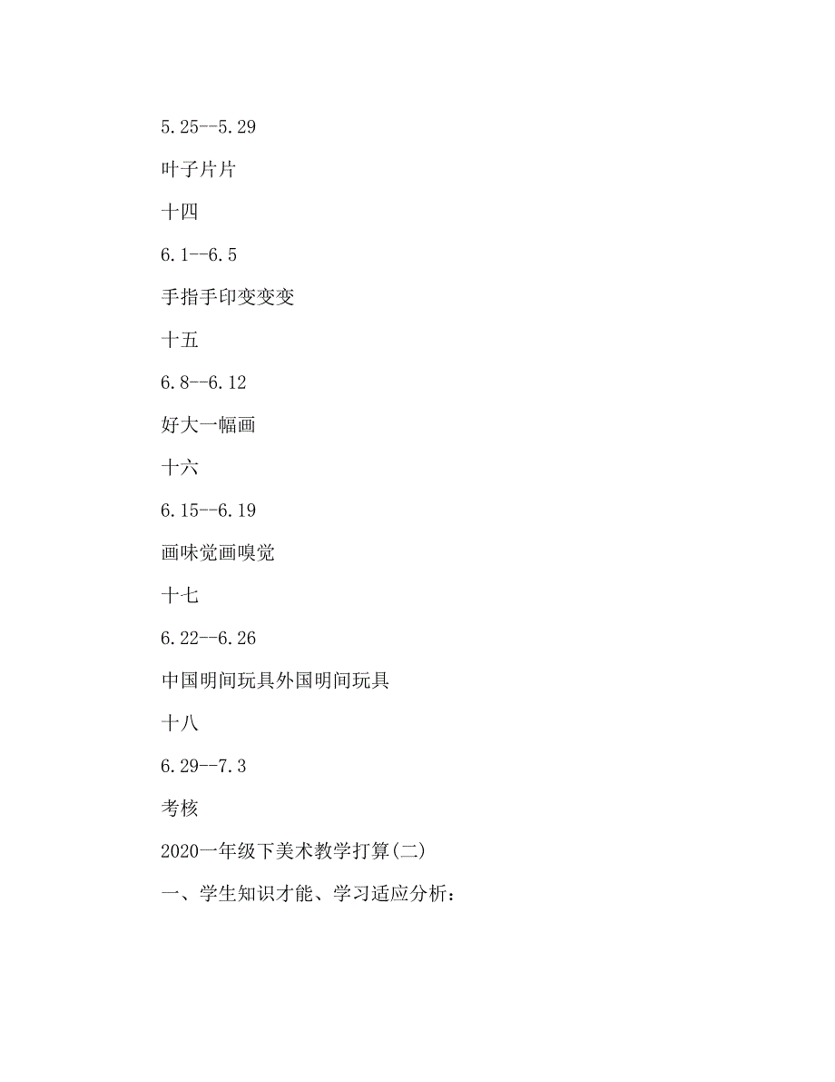 2023一年级下美术教学工作参考计划范文.docx_第5页