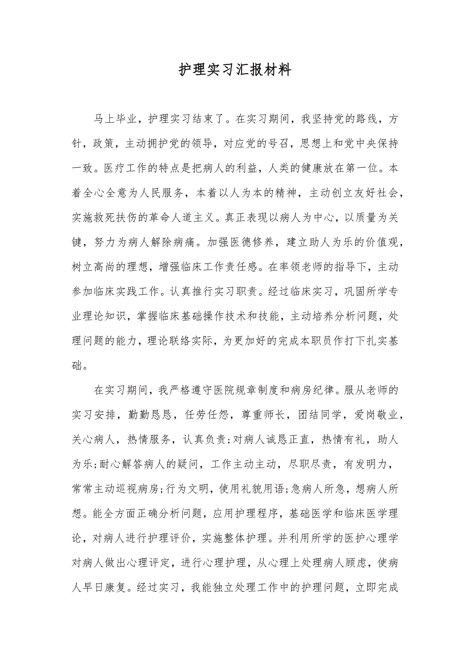 护理实习汇报材料_第1页