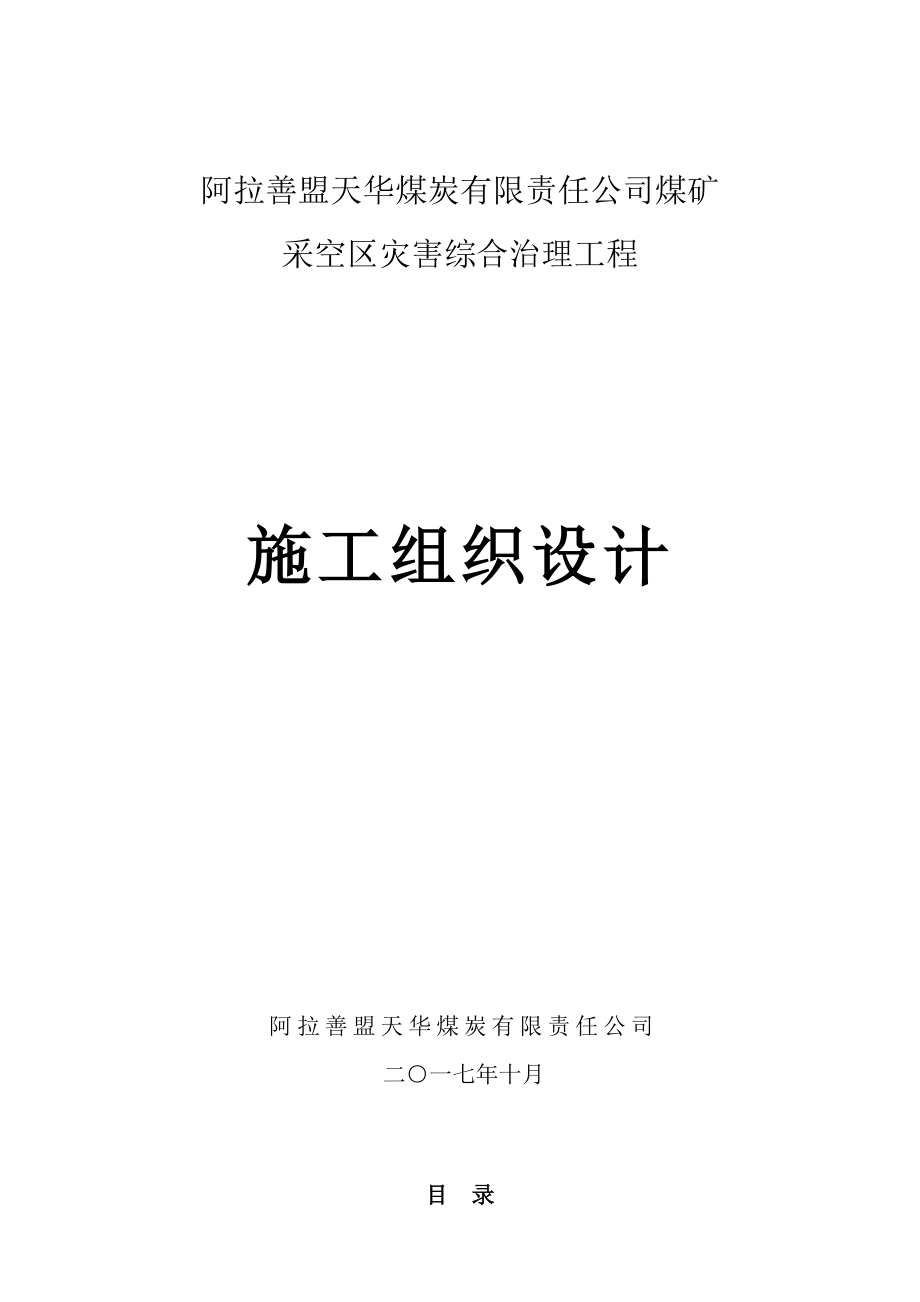 (冶金行业)天华煤矿采空区灾害治理施工组织设计_第1页