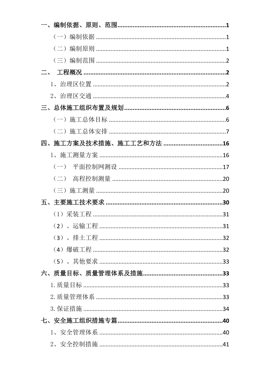 (冶金行业)天华煤矿采空区灾害治理施工组织设计_第2页