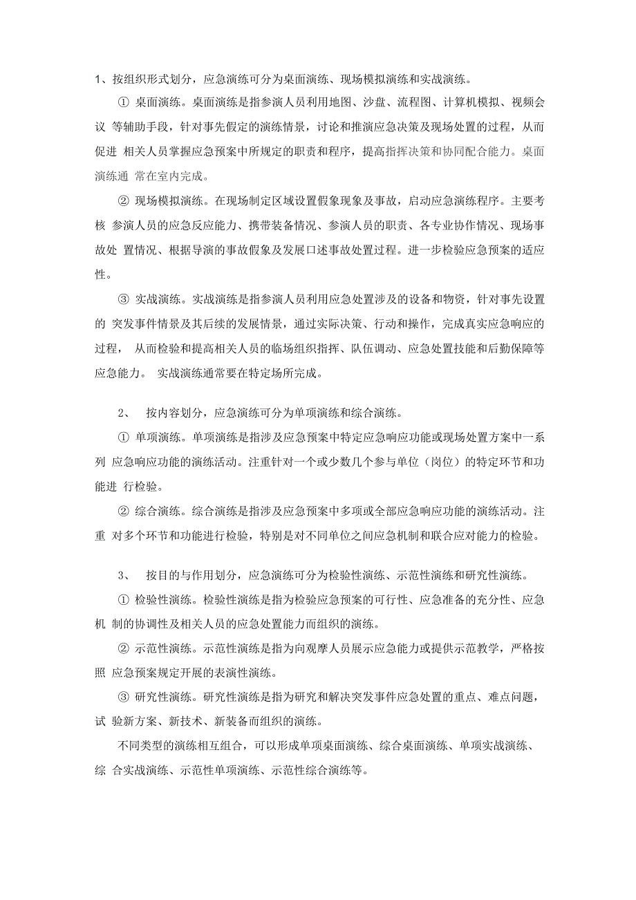 应急演练分类_第1页