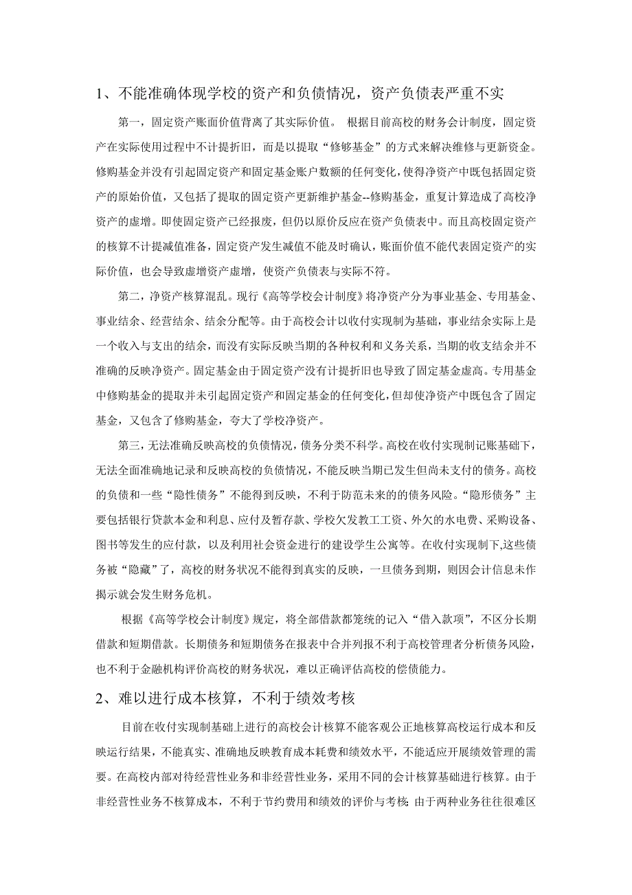 高校会计核算引入权责发生制的研究_第2页