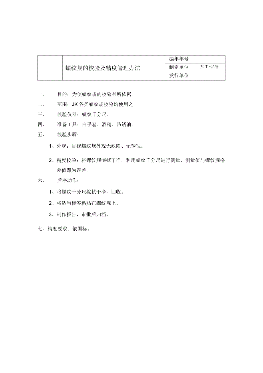 螺纹规校对规的校验和精度管理办法_第1页