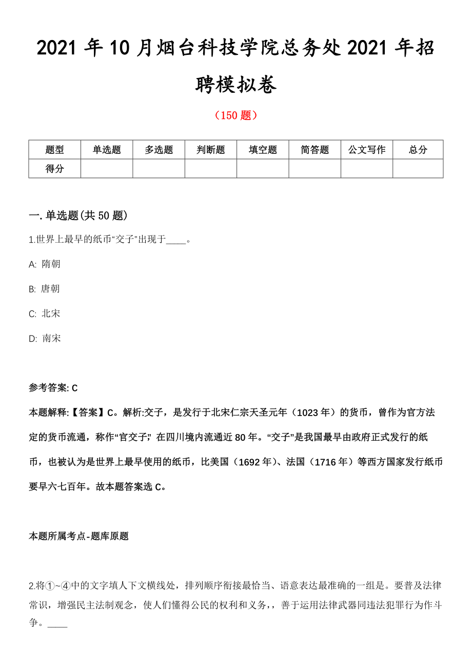 2021年10月烟台科技学院总务处2021年招聘模拟卷第五期（附答案带详解）_第1页