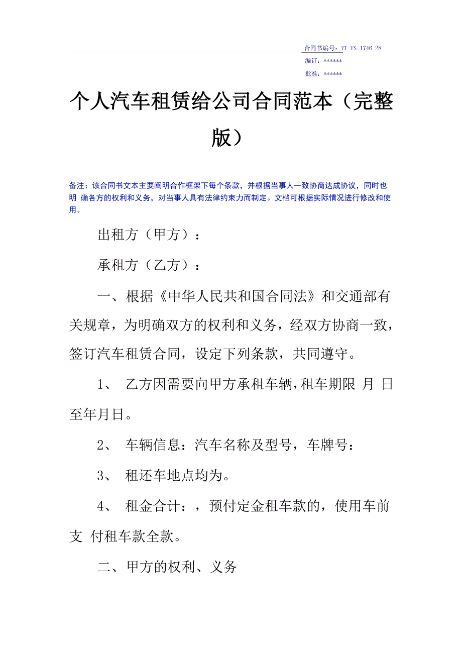 个人汽车租赁给公司合同范本(完整版)_第2页