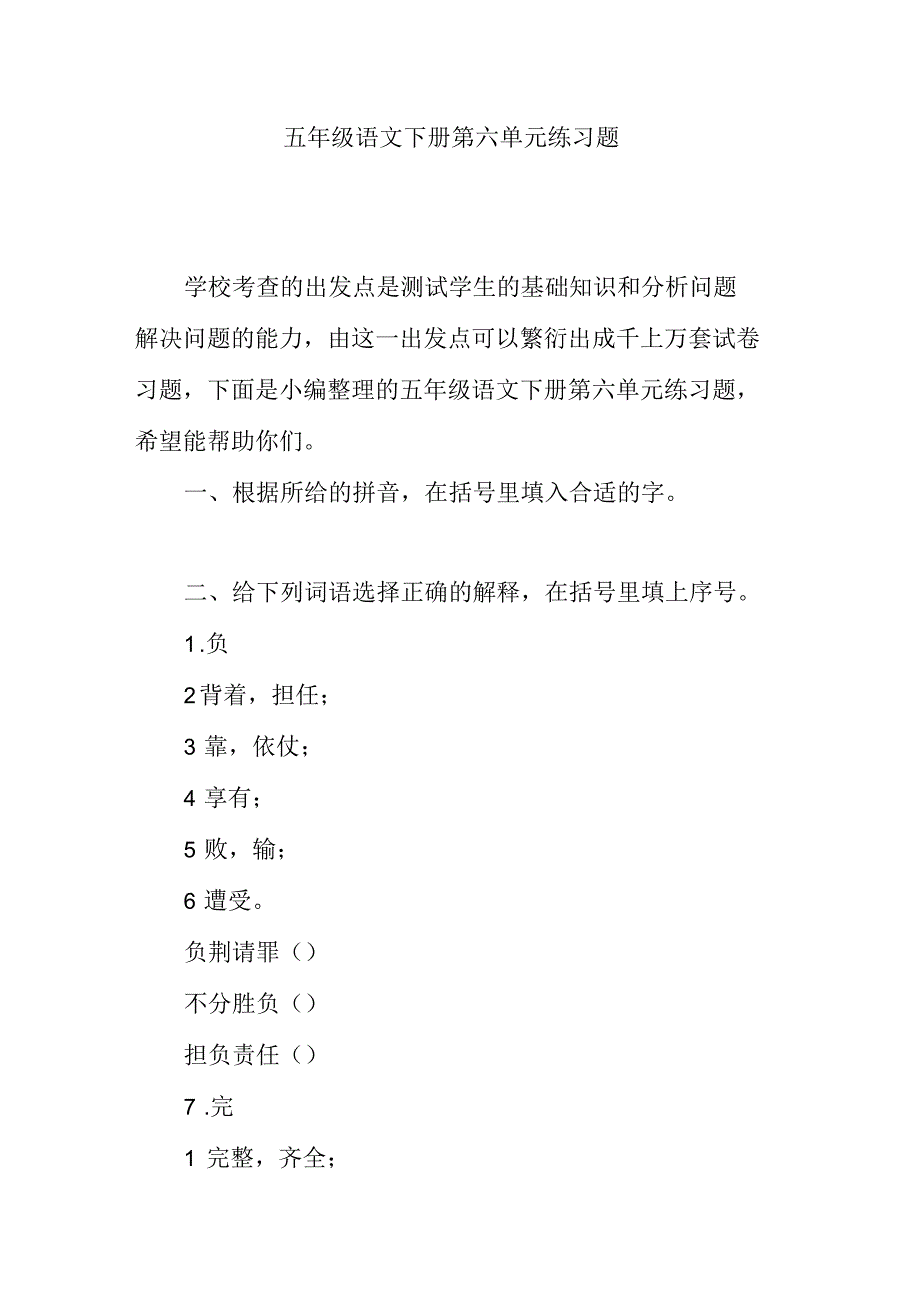 五年级语文下册第六单元练习题_第1页