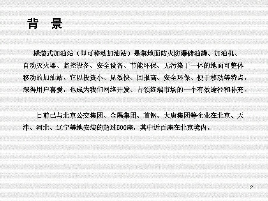 撬装式加油站项目可行性方案PPT幻灯片.ppt_第2页