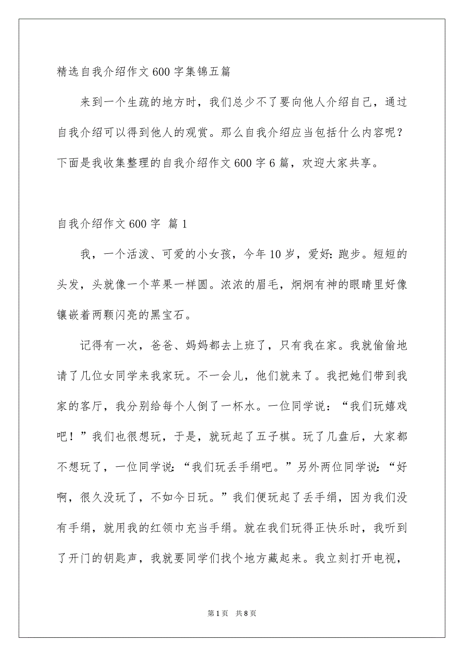 精选自我介绍作文600字集锦五篇_第1页