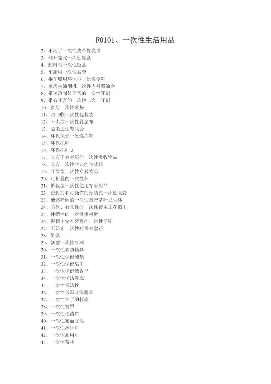 F0101、一次性生活用品.doc_第1页