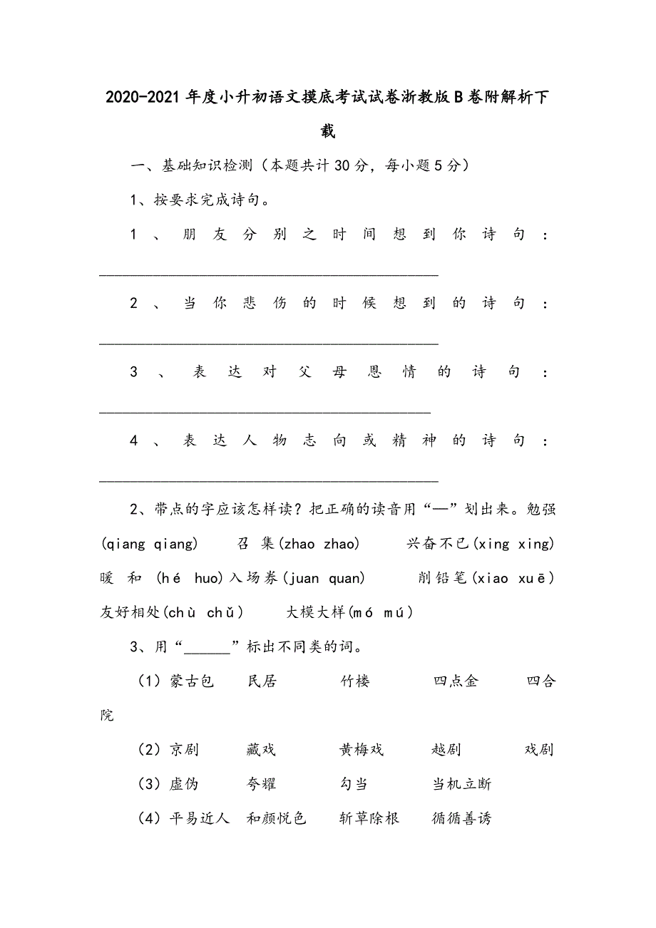 2020-2021年度小升初语文摸底考试试卷浙教版B卷附解析下载_第1页