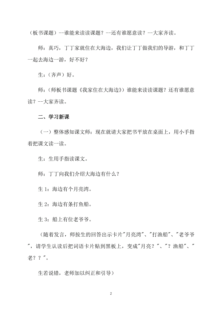 北师大版一年级上册语文《我家住在大海边》教案_第2页