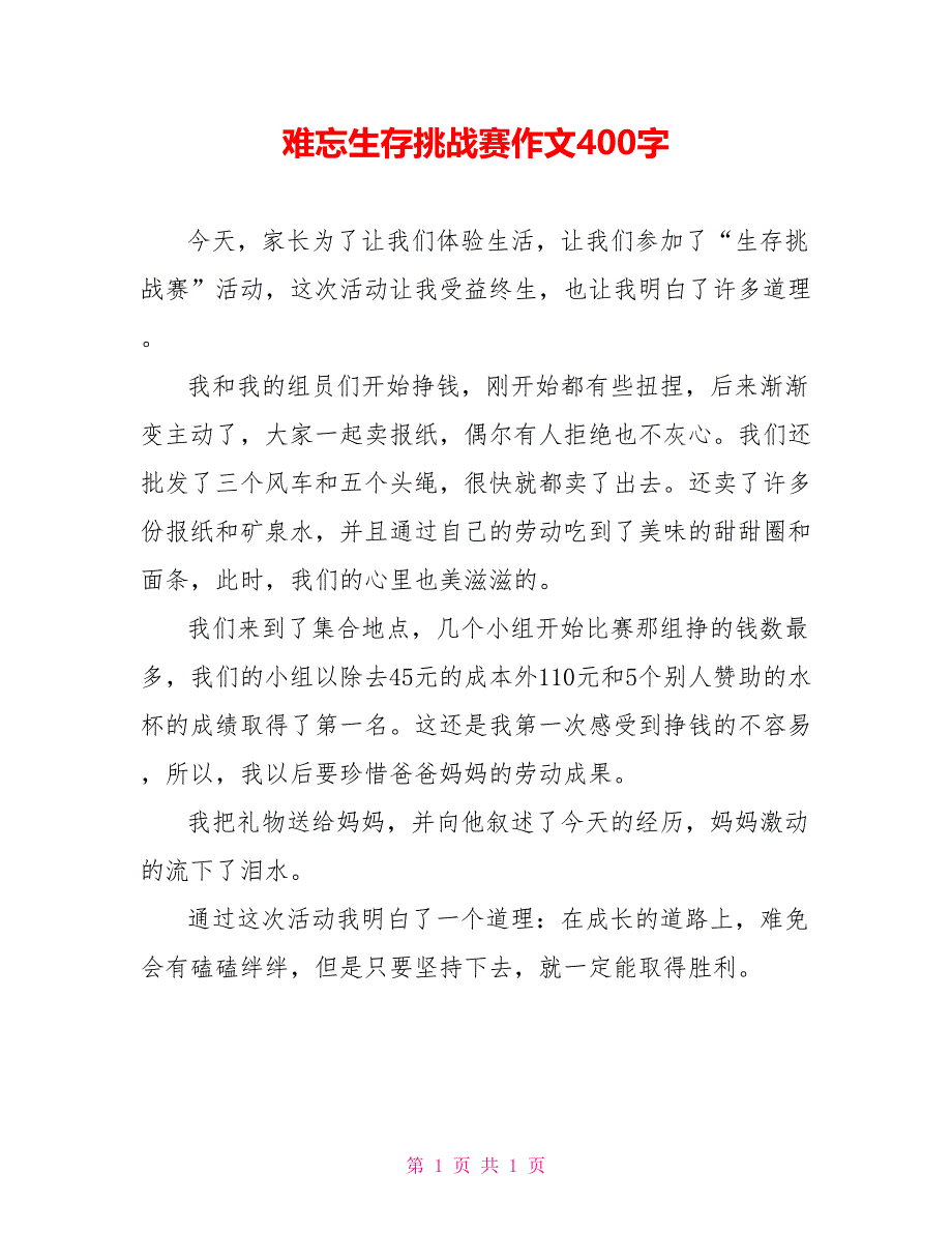 难忘生存挑战赛作文400字_第1页