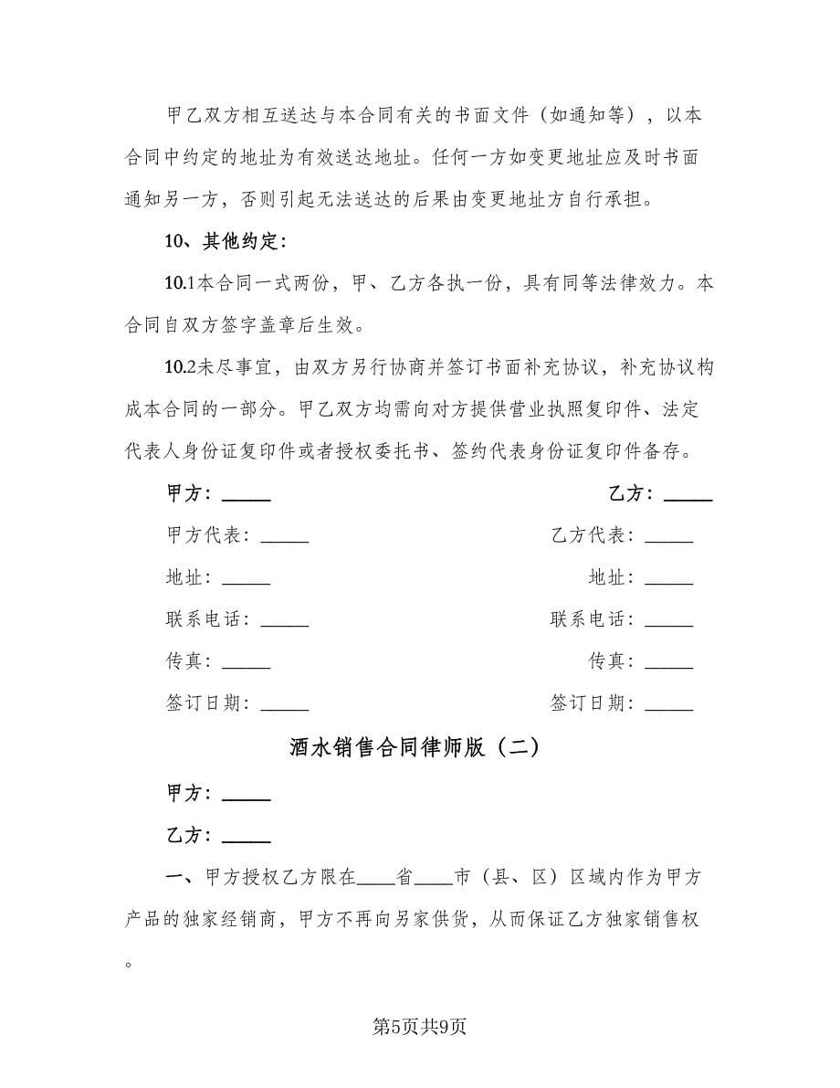 酒水销售合同律师版（三篇）.doc_第5页