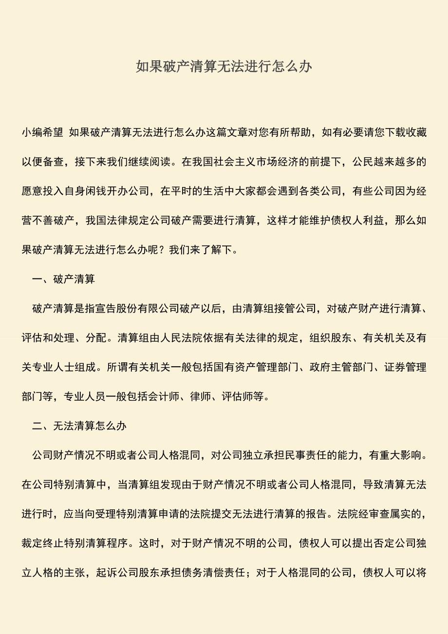 推荐下载：如果破产清算无法进行怎么办.doc_第1页