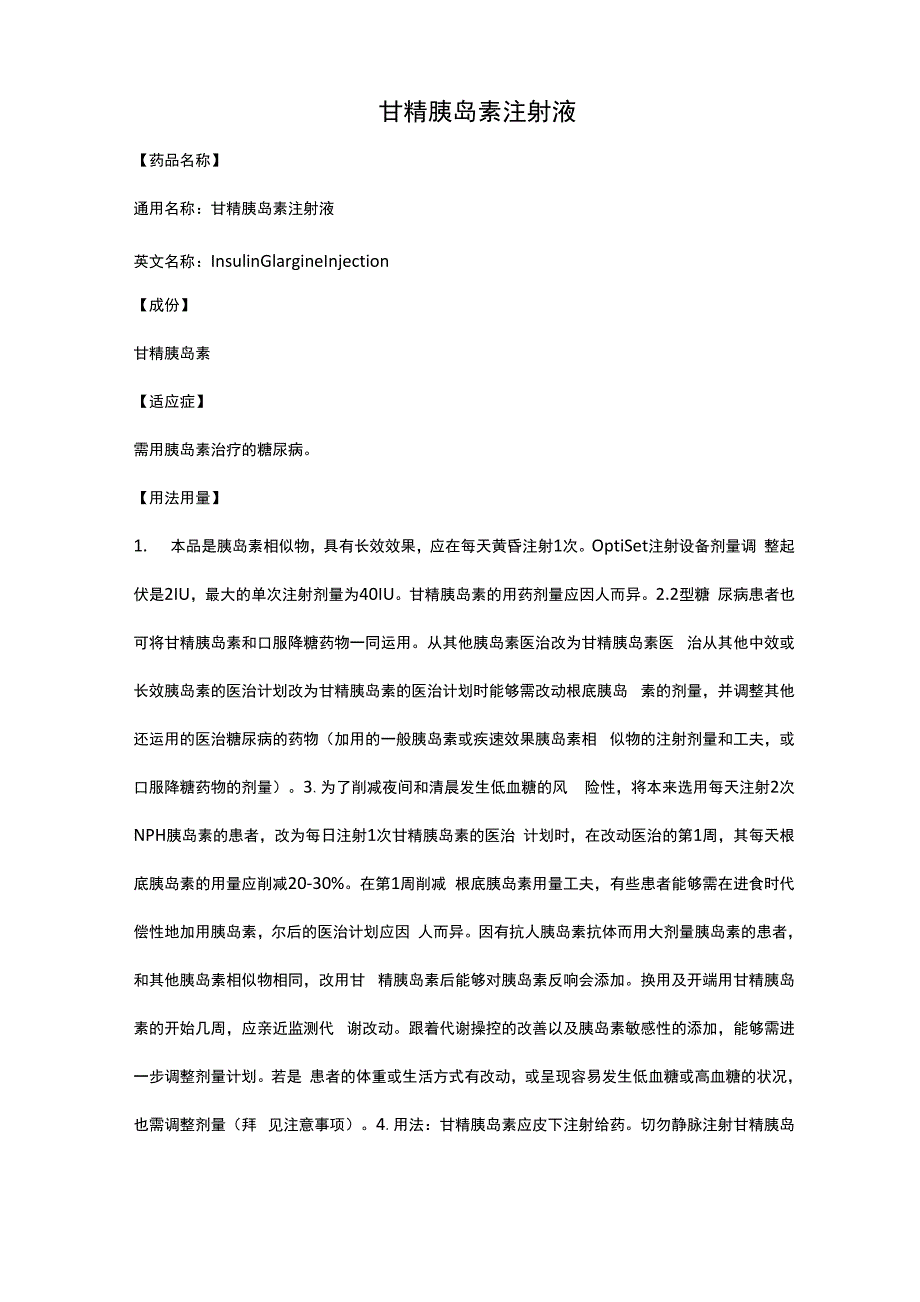 甘精胰岛素注射液_第1页