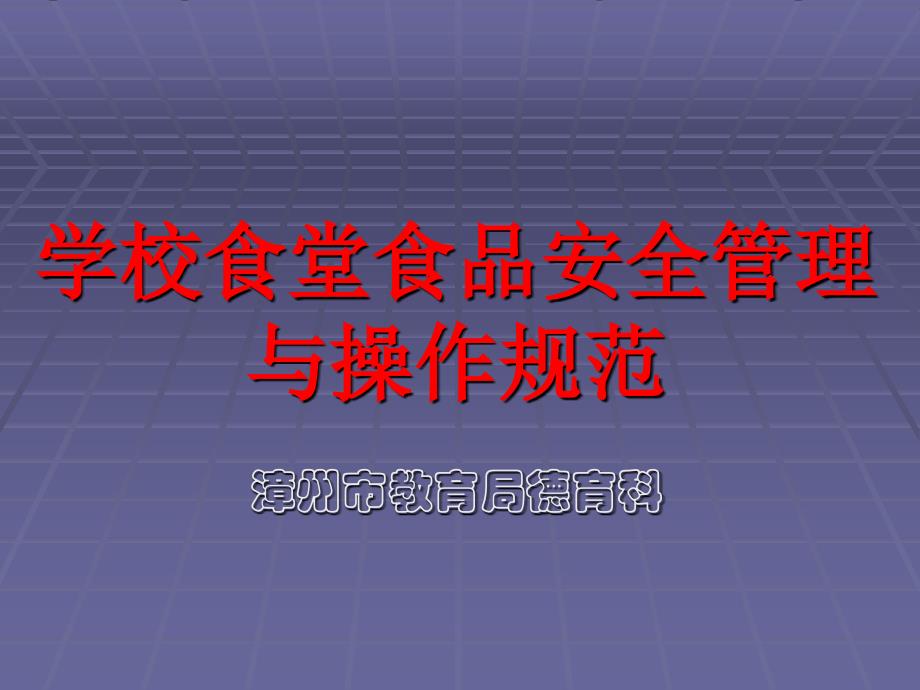 学校食堂食品安全管理与操作规范PPT课件_第1页