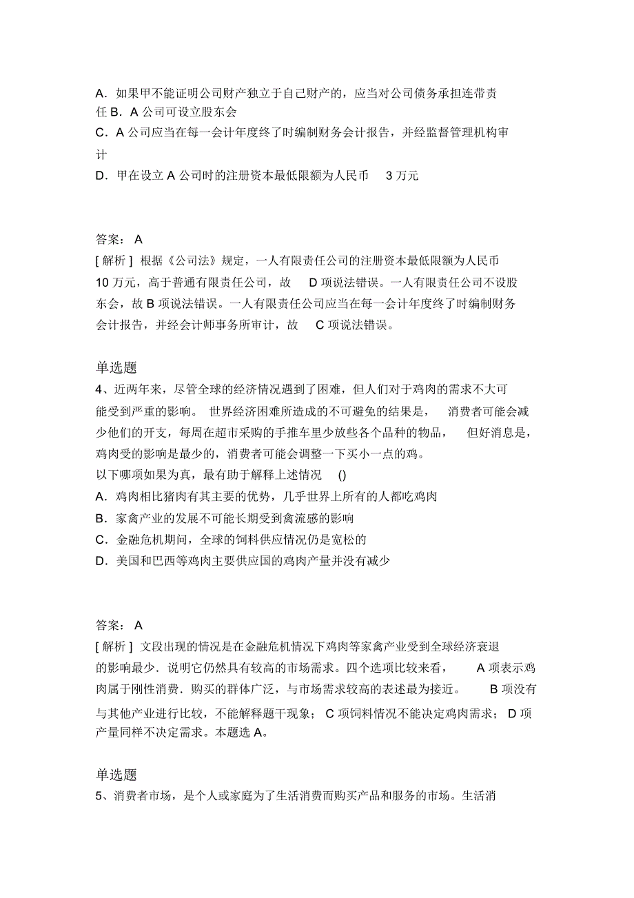 等级考试企业管理知识模拟与答案二_第2页