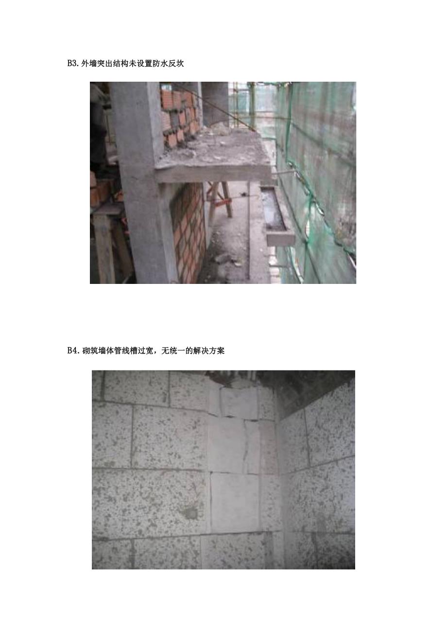 万科建筑工程施工标准化做法08二次结构禁止做法_第2页