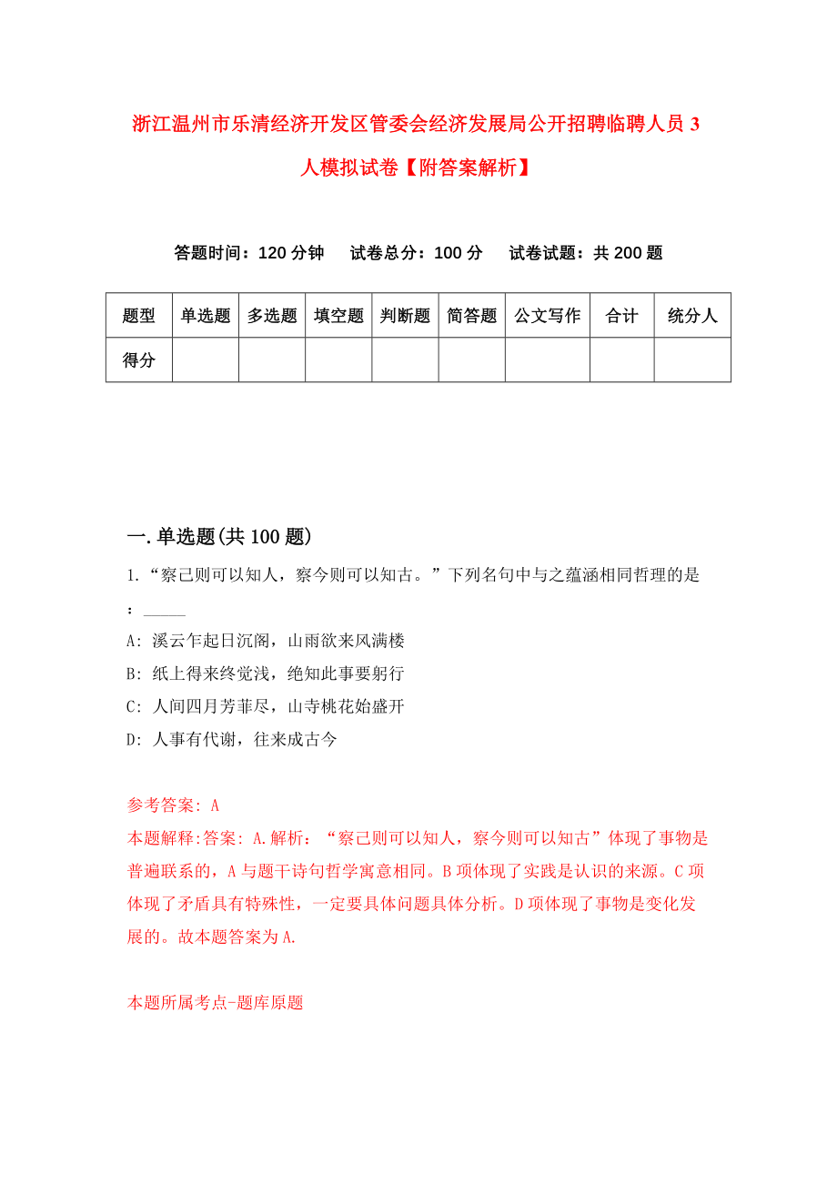 浙江温州市乐清经济开发区管委会经济发展局公开招聘临聘人员3人模拟试卷【附答案解析】（第4版）_第1页