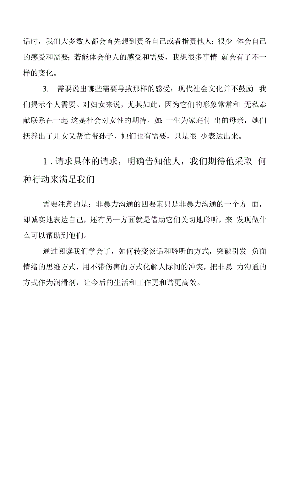 读《非暴力沟通》有感&#183;.docx_第3页