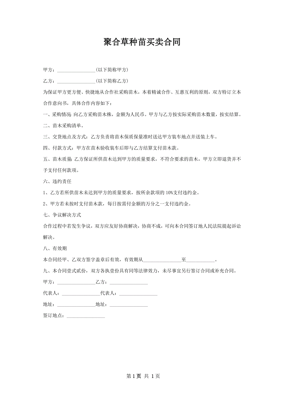 聚合草种苗买卖合同_第1页